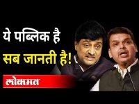 ये पब्लिक है सब जानती है Devendra Fadnavis criticizes Ashok Chavan | Maharashtra Election