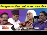 Chala Hawa Yeu Dya Comedy Show | Shreya Bugde & Kushal Badrike यांच्या डॉक्टर पारसी कपलचा धमाल गोंधळ