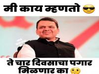मी काय म्हणतो? ते ४ दिवसांचा पगार मिळणार का?; सत्तानाट्यावर सोशल मीडियात धुमाकूळ - Marathi News | Social Media jokes viral in Maharashtra Political crisis | Latest jarahatke Photos at Lokmat.com