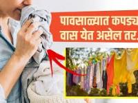 पावसाळ्यात कपड्यांना कुबट वास येतो? | How To Get Rid of Smelly Clothes During Rainy Season |