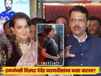 CM देवेंद्र फडणवीसांनी बघितला इमर्जन्सी चित्रपट, सांगितल्या कोणत्या गोष्टी खास? - Marathi News | CM Devendra Fadnavis first reaction after watched the film Emergency he praises Kangana Ranaut for acting | Latest filmy Photos at Lokmat.com