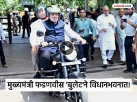 VIDEO: मुख्यमंत्री 'बुलेट'वरून विधानभवनात! PM मोदींचा आदर्श ठेवत फडणवीसांचाही कृतीतून संदेश - Marathi News | leading by Example CM Devendra Fadnavis Rides Bullet to Vidhan Bhavan to Support Fuel Conservation | Latest mumbai News at Lokmat.com VIDEO: मुख्यमंत्री 'बुलेट'वरून विधानभवनात! PM मोदींचा आदर्श ठेवत फडणवीसांचाही कृतीतून संदेश - Marathi News | leading by Example CM Devendra Fadnavis Rides Bullet to Vidhan Bhavan to Support Fuel Conservation | Latest mumbai News at Lokmat.com