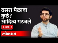 Aditya Thackeray LIVE : शिंदे-फडणवीसांना कसं घेरणार?, प्लॅन काय? Shivsena Dasara Melava