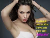 OMG : ​हॉलिवूडची ही अभिनेत्री खाते ‘झुरळ’, जाणून घ्या स्टार्सच्या विचित्र खाण्याच्या सवयी ! - Marathi News | OMG: Bollywood actress 'Jhalal', know the star's extravagant eating habits! | Latest health Photos at Lokmat.com