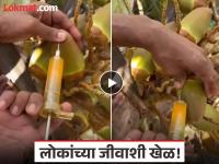 Video - निसर्गाच्या देणगीला भेसळीचा विळखा; तुम्ही पिताय ते नारळपाणी खरंच 'नॅचरल' आहे का? - Marathi News | coconut water contaminated with chemicals viral video raises serious health concerns | Latest social-viral News at Lokmat.com Video - निसर्गाच्या देणगीला भेसळीचा विळखा; तुम्ही पिताय ते नारळपाणी खरंच 'नॅचरल' आहे का? - Marathi News | coconut water contaminated with chemicals viral video raises serious health concerns | Latest social-viral News at Lokmat.com
