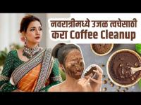 घरच्या घरी करा Coffee Cleanup | Coffee Cleanup at Home | Coffee Cleanup at Home for Navratri