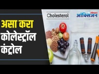 How To Control Cholesterol Level In Body कोलेस्ट्रॉल कमी करण्यासाठी काही सोप्या टिप्स Lokmat Oxygen