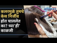 कलर केलेल्या केसांची अशी घ्या काळजी | Try Homemade Hair Mask For Dry Hair | Soft & Silky Hair