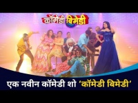 ‘कॉमेडी बिमेडी’ नवीन मराठी कार्यक्रम | Comedy Bimedi | New Marathi Comedy Show Launch | Star Pravah