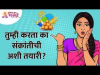 संक्रांतीची तयारी तुम्ही पण अशी करता का? How do you make preparation for Sankranti? Makar Sankranti