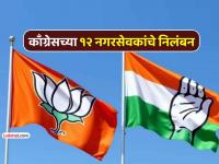 अंबरनाथमध्ये भाजपशी युती करणाऱ्या काँग्रेसच्या १२ नगरसेवकांना दणका; पक्षाने केलं निलंबित - Marathi News | 12 Congress corporators in Ambernath get a blow for forming alliance with BJP; Party suspends them | Latest kalyan-dombivli News at Lokmat.com