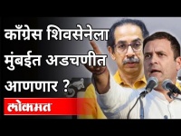 शिवसेनेची गरज नाही, काँग्रेसचा स्वबळाचा नारा | Mission 2022 | Congress Vs Shivsena |Maharashtra News