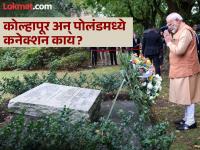 पोलंडमध्ये PM मोदी मराठीत का बोलले?, या देशाचं कोल्हापूरशी आहे खास कनेक्शन; जाणून घ्या अभिमानास्पद इतिहास - Marathi News | How Kolhapur memorial was made in Poland?, Why did Narendra Modi communicate in Marathi?; Know the proud history of kolhapur-poland connection | Latest maharashtra Photos at Lokmat.com