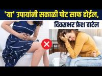 पोट साफ होत नाही? दिवसभर अस्वस्थ वाटतं? | How To Get Rid Of Constipation | Constipation Relief MA3