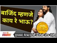 What is Bajind? बाजिंद म्हणजे काय रे भाऊ? Man Jhala Bajind New Serial | Lokmat Filmy