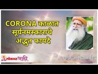 CORONA काळात सूर्यनमस्काराचे अद्भुत फायदे | Ultimate Benefits of Suryanamaskar during Lockdown