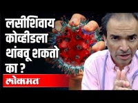 Vaccineशिवाय कोव्हीडला थांबवू शकतो का? Dr Ravi Godse on Corona Vaccine | Corona Virus Update