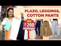 Plazo pants, leggings, cotton pants फक्त 200 रुपयांपासून कुठे मिळतील तेही सगळ्या size मध्ये?