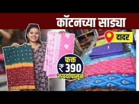 कॉटनच्या साड्या 390 रुपयांपासून? | Cotton Saree | Pure Cotton sarees | Dadar Street Shopping | AI 2