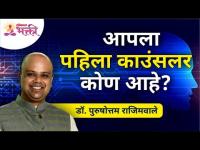 आपला पहिला काउंसलर कोण आहे? Dr. Purushottam Rajimwale | Subodh Bhave | Lokmat Bhakti