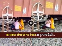 Video: Kiss घेण्याचा मोह...; प्रेमी जोडप्याचे मालगाडी खाली बसून 'नको ते' चाळे अन् अचानक...  - Marathi News | trending viral video kissing couple making romance below train see what happen next | Latest social-viral News at Lokmat.com