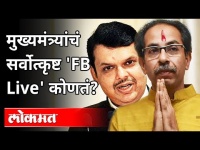 मुख्यमंत्र्यांचं सर्वोत्कृष्ट 'FB Live' कोणतं? Devendra Fadnavis On CM Uddhav Thackeray Live