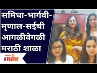 Samidha Guru, Bhargavi Chirmule , Mrunal Deshpande, Sai Rande यांची मराठीची शाळा | Lokmat Filmy