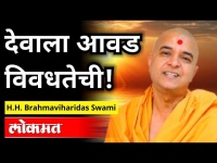 देवाला आवड विवधतेची! | H.H. Brahmaviharidas Swami Speech |Lokmat National Inter Religious Conference