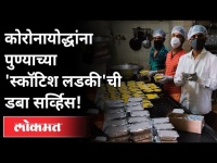 पुण्याच्या स्कॉटिश महिलेने केली पाच हजार डब्यांची मदत! Aakansha Sadekar | Tiffin Service | Pune News