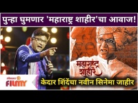 Kedar Shinde New Movie | पुन्हा घुमणार 'महाराष्ट्र शाहीर'चा आवाज | Lokmat Filmy