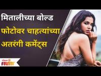 Mitali Mayekar Bold Look Viral | मितालीच्या बोल्ड फोटोवर चाहत्यांच्या अतरंगी कमेंट्स | Lokmat Filmy