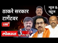 LIVE - ठाकरे सरकार टार्गेटवर | Thackeray Government | Maharashtra News