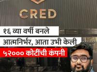 गरिबीत काढले दिवस, डिलिव्हरी बॉय म्हणूनही केलं काम; आज उभी केली ५२ हजार कोटींची कंपनी - Marathi News | Spent days in poverty also worked as a delivery boy 52 thousand crores company set up today success story cred kunal shah | Latest business Photos at Lokmat.com