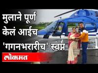 आईच्या 50व्या वाढदिवसानिमित्त मुलांन गिफ़्ट | Mother Gets Helicopter Ride On Her 50th Birthday