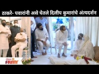 CM Uddhav Thackeray and NCP Sharad Pawar यांनी असे घेतले दिलीप कुमारांचे अंत्यदर्शन |RIP Dilip Kumar