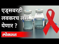 AIDSवरही लवकरच लस; पुढच्या महिन्यापासून सुरु होणार चाचणी | HIV Vaccine | AIDS | India News