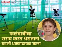 बॉलिंग मशीनने घेतला युवा क्रिकेटपटूचा बळी, सराव करताना चेंडू डोक्याला लागला आणि... - Marathi News | A bowling machine claimed the life of a young cricketer Ben Austin, the ball hit his head while he was practicing and... | Latest cricket News at Lokmat.com बॉलिंग मशीनने घेतला युवा क्रिकेटपटूचा बळी, सराव करताना चेंडू डोक्याला लागला आणि... - Marathi News | A bowling machine claimed the life of a young cricketer Ben Austin, the ball hit his head while he was practicing and... | Latest cricket News at Lokmat.com
