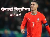 Cristiano Ronaldo: "मला माझ्या कुटुंबाला, मुलांना वेळ द्यायचा आहे" रोनाल्डो निवृत्तीच्या वाटेवर! - Marathi News | Cristiano Ronaldo reveals emotional retirement will come soon | Latest other-sports News at Lokmat.com Cristiano Ronaldo: "मला माझ्या कुटुंबाला, मुलांना वेळ द्यायचा आहे" रोनाल्डो निवृत्तीच्या वाटेवर! - Marathi News | Cristiano Ronaldo reveals emotional retirement will come soon | Latest other-sports News at Lokmat.com