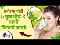 तुळशीचं पाणी प्यायल्याने कोणते फायदे होतात? | Health benefits of Tulsi drink | Lokmat Sakhi