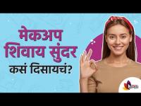 How to look beautiful without makeup? Natural beauty tips | मेकअपशिवाय सुंदर व आकर्षक दिसू शकाल