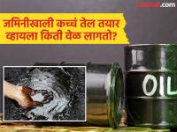 जमिनीखाली कच्चं तेल नॅचरली तयार व्हायला किती वेळ लागतो? जाणून घ्या तेल तयार होण्याची प्रक्रिया - Marathi News | Crude Oil Facts : How long does it take for crude oil to be prepared naturally in Earth | Latest jarahatke Photos at Lokmat.com