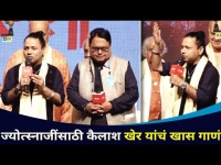 ज्योत्स्नाजींसाठी कैलाश खेर यांचं खास गाणं | Kailash Kher | SurJyotsna National Music Awards