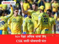 IPL 2026 : १८० पेक्षा अधिक धावसंख्येचा पाठलाग करताना कसा आहे CSK चा रेकॉर्ड? - Marathi News | IPL 2026 CSK vs LSG When was the last time Chennai Super Kings chased a 180-plus target | Latest cricket News at Lokmat.com