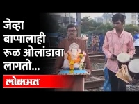 Mumbai Ganapati | म्हणून या ठिकाणी जीव मुठीत घेऊन गणेशभक्तांना क्रॉस करावा लागतो रेल्वे ट्रॅक