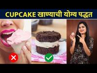 How to eat Cupcake right way | Cupcake खाण्याची योग्य पद्धत | Cupcake Hack | Lokmat Sakhi