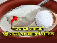 Ritual: महत्त्वाच्या कामाला जाताना 'दही-साखर' का खातात? केवळ श्रद्धा की विज्ञानाची जोड? - Marathi News | Ritual: Why do people eat 'curd and sugar' while going to important work? Is it just faith or a combination of science? | Latest bhakti News at Lokmat.com