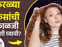 तुमचेही केस कुरळे आहेत का | How to Maintain Curly Hair | How to Take Care of Curly Hair | Curly hair