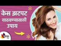 केस लांब सडक करण्यासाठी काही घरगुती उपाय | How To fast Grow Hair By Home Remedy | Lokmat sakhi