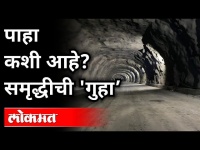 हिंदूहृदयसम्राट Balasaheb Thackeray Samruddhi Mahamarg बोगदा कसा आहे ? Igatpuri to Thane Tunnel