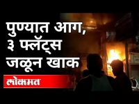 पुण्यात आग | 3 फ्लॅट जाळून खाक | Fire In Pune | Pune News